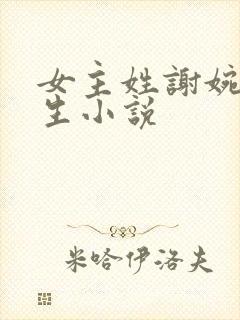 女主姓谢婉的重生小说