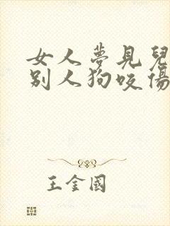 女人梦见儿子被别人狗咬伤