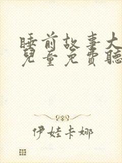 睡前故事大全 儿童免费听8岁封面