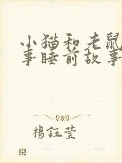 小猫和老鼠的故事睡前故事