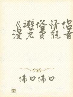 《避俗情侣》动漫免费观看全集高清