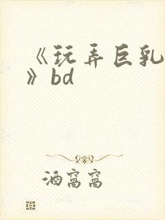 《玩弄巨乳人妻》bd