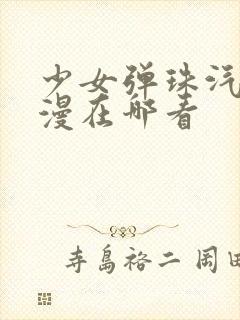 少女弹珠汽水动漫在哪看