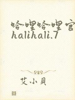 哈哩哈哩官网_halihali.7封面