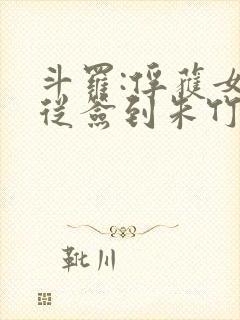 斗罗:俘获女神从签到朱竹清开始