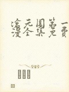 沧元图第一季动漫全集免费观看