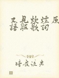 又见炊烟原唱日语版歌词