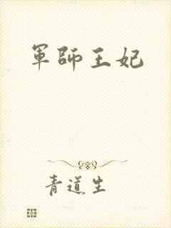 军师王妃