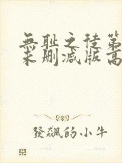 无耻之徒第三季未删减版高清