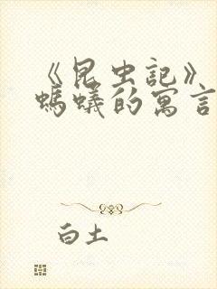 《昆虫记》蝉和蚂蚁的寓言读后感50字