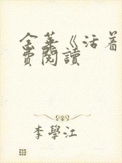 余华《活着》免费阅读