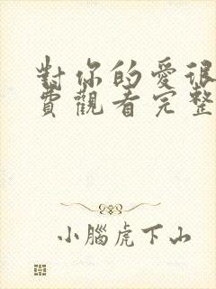 对你的爱很美免费观看完整版