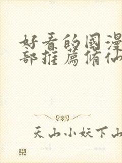 好看的国漫50部推荐修仙