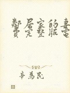 邻居家的妻子免费完整版电视剧在线观看