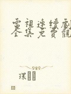 电视连续剧三妹全集免费观看