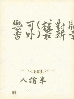 乐可(校对版+番外)最新章节