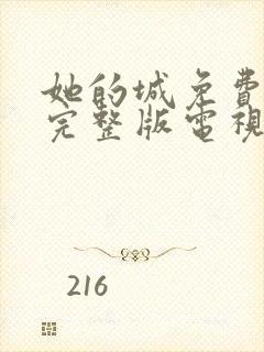 她的城免费观看完整版电视剧高清