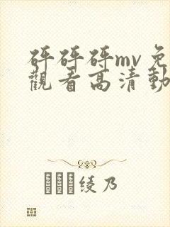 砰砰砰mv免费观看高清动漫