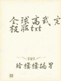 全球高武完整精校版txt封面