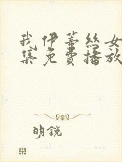 我伊蒂丝女皇全集免费播放