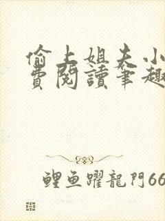 偷上姐夫小说免费阅读笔趣阁全文