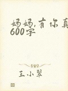 妈妈,有你真好600字