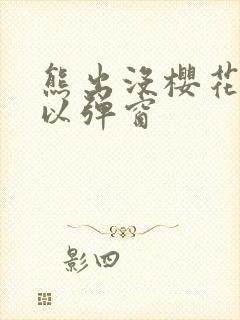 熊出没樱花网站以弹窗