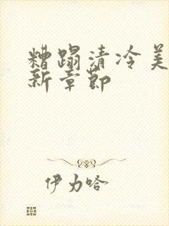 糟蹋清冷美人最新章节