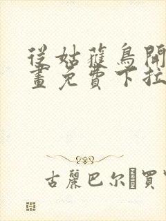 从姑获鸟开始漫画免费下拉式六漫画