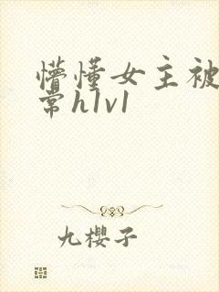 懵懂女主被脔日常h1v1