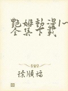 艳姆动漫1~6全集下载封面