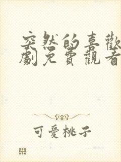 突然的喜欢电视剧免费观看12集