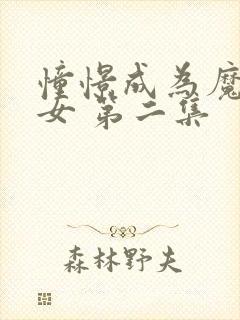 憧憬成为魔法少女 第二集