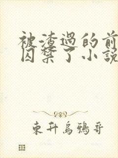 被渣过的前男友囚禁了小说免费阅读封面