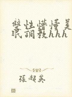 双性懵懂美人催眠调教hhh