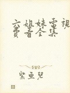 六姐妹电视剧免费看全集封面