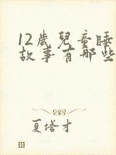 12岁儿童睡前故事有哪些封面