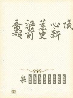 乔梁叶心仪最新超前更新