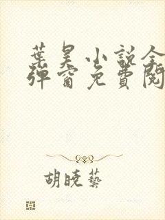 叶昊小说全文无弹窗免费阅读