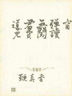 道君无弹窗全文免费阅读封面