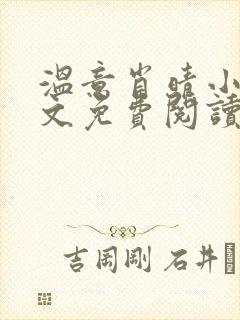 温意肖晴小说全文免费阅读笔趣阁