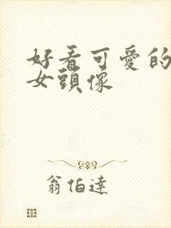 好看可爱的动漫女头像