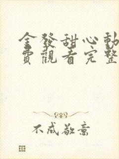 金发甜心动漫免费观看完整版封面