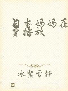 日本妈妈在线免费播放