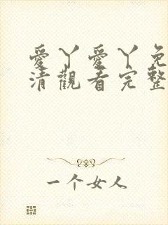 爱丫爱丫免费高清观看完整版