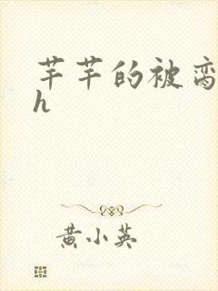 芊芊的被脔日常h