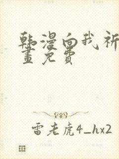 韩漫向我祈求漫画免费