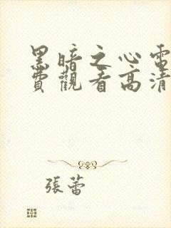 黑暗之心电影免费观看高清完整版