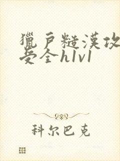 猎户糙汉攻双性受全h1v1