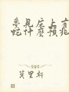 梦见床上有很多蛇什么预兆封面